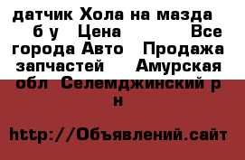 датчик Хола на мазда rx-8 б/у › Цена ­ 2 000 - Все города Авто » Продажа запчастей   . Амурская обл.,Селемджинский р-н